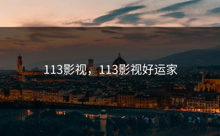 113影视,113影视好运家 113影视,113影视好运家